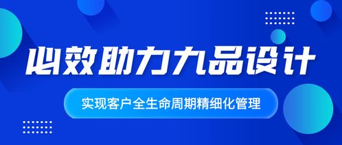 賦能增長新引擎 必效助力九品設計咨詢實現客戶全生命周期精細化管理