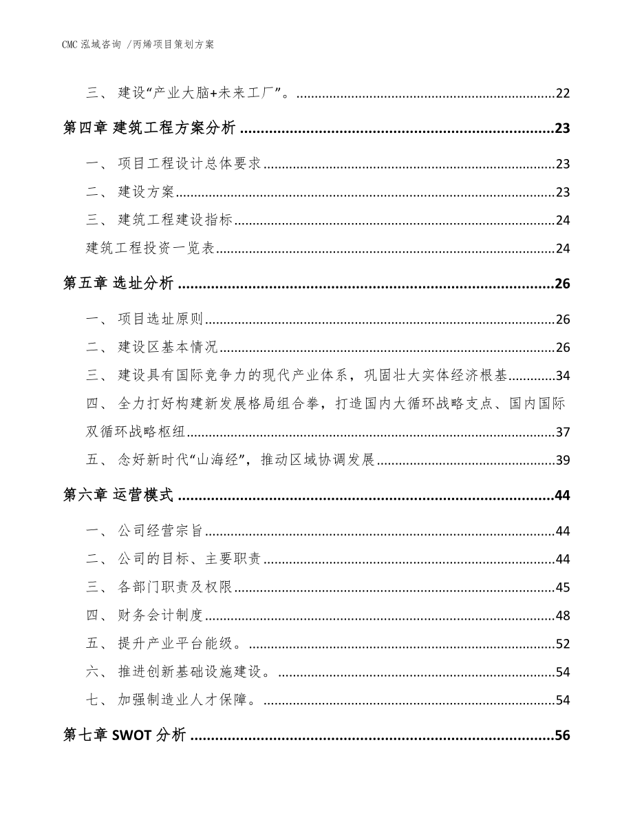 丙烯項目策劃方案模板范本與專業咨詢策劃服務解析