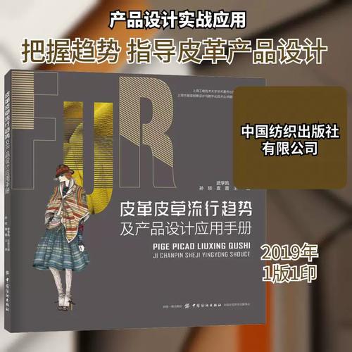 皮革皮草流行趨勢與產品設計應用手冊——孫琰《皮革制品產品設計手冊》導讀